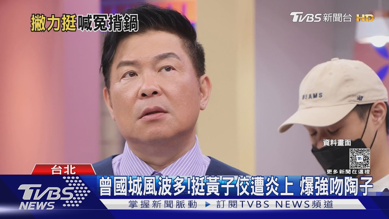 評價黃子佼遭炎上! 曾國城「低落數日」吐委屈心聲:有人該還我清白?｜TVBS新聞 @TVBSNEWS01