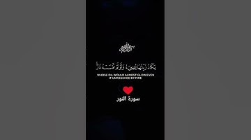#quran #اكسبلور #viral #سورة_النور