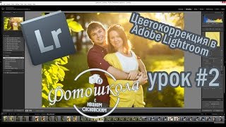 Adobe Lightroom цветокорекция урок #2 Adobe Lightroom цветокорекция урок #2