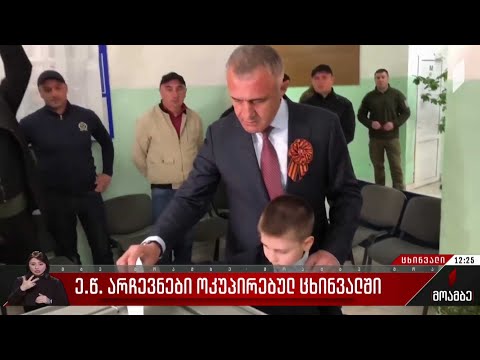 ოკუპირებული ცხინვალის ე.წ. საპრეზიდენტო არჩევნებში ალან გაგლოევი ლიდერობს