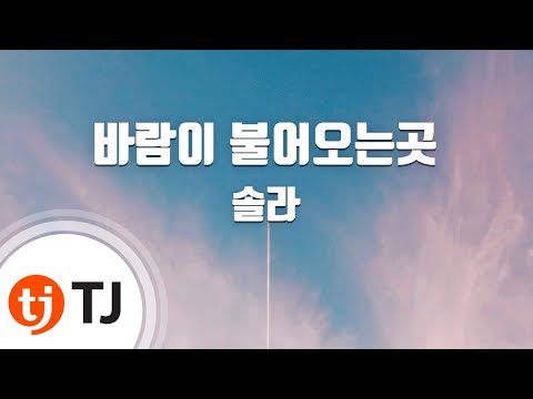 [TJ노래방] 바람이불어오는곳 - 솔라(마마무)(Solar) / TJ Karaoke
