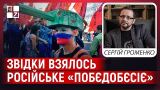 Звідки з’явилась ідея «можем павтаріть»; чи можливе засудження рашизму, ставлення до Дня Перемоги