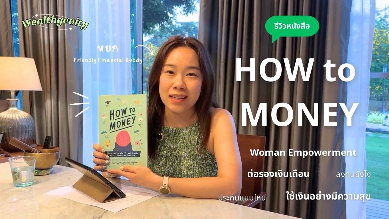 ถ้าต้องเริ่มเก็บเงินใหม่ จะไม่พลาด 5 เรื่องนี้ (รีวิวหนังสือ How to Money) | Wealthgevity EP.1