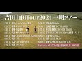 <吉田山田Tour2024 一期ツアー>開催決定!!