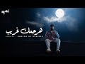 A5rass - Haraga’ak Ghareeb (Official Music Video) | الأخرس -  هرجعك غريب