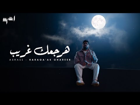 A5rass - Haraga’ak Ghareeb (Official Music Video) | الأخرس -  هرجعك غريب