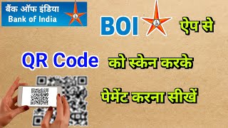 BOI Mobile अप्लीकेशन से QR Code स्कैन करके किसी के पास पैसा भेजना सीखें | bill pay through QR Code screenshot 1