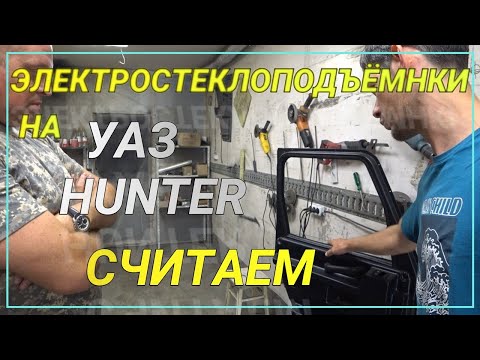 Стеклоподъёмники на УАЗ HUNTER за 90000 рублей/     часть 1