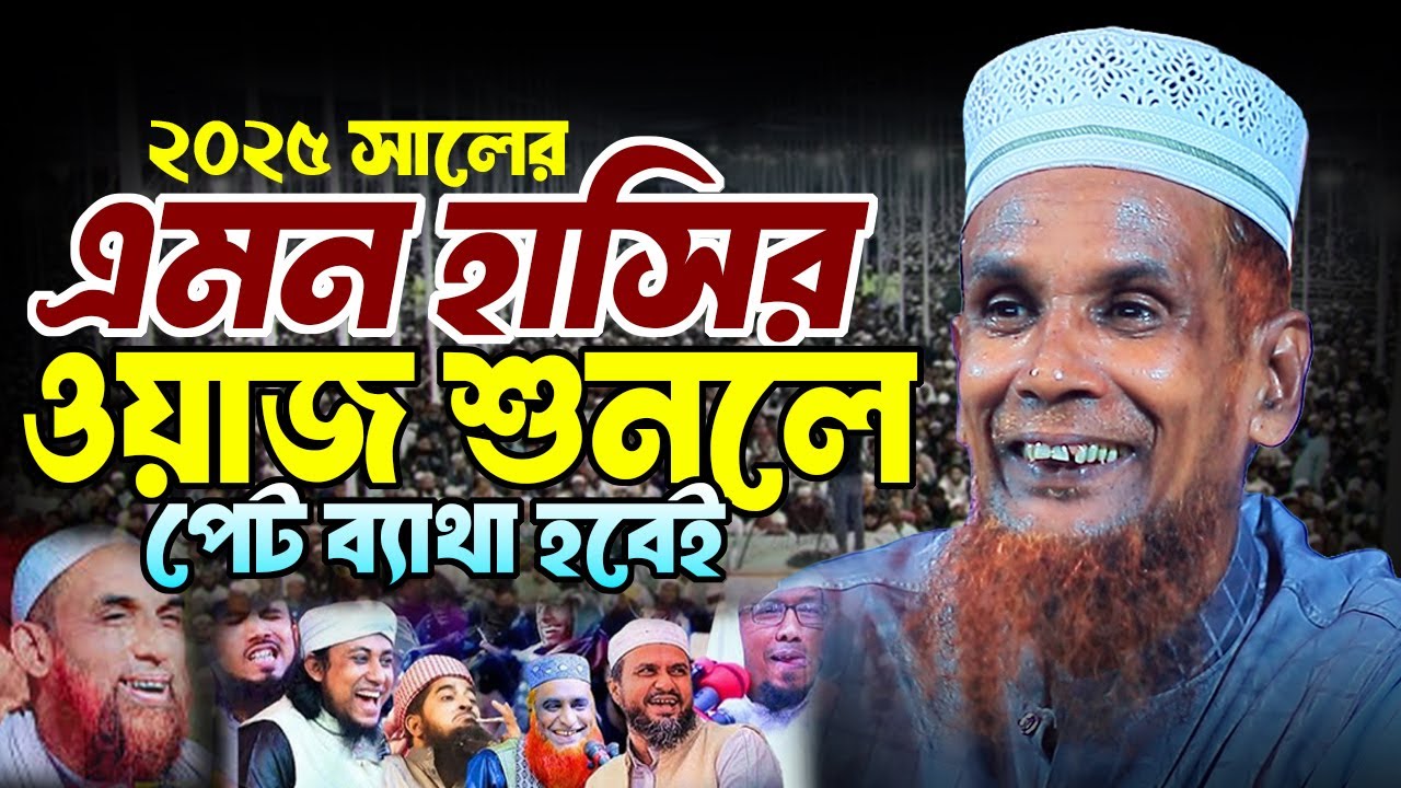 হাসির ওয়াজ না শুনলে মিস । mawlana bacchu ansari new waz isalmapur media । বাচচু আনছারী ওয়াজ
