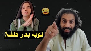 توبة بدر خلف|رد مصطفى المومري😂