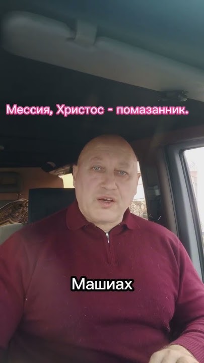 Мессия, Христос - помазанник. - YouTube