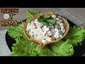 Оригинальный куриный салат от КУМА