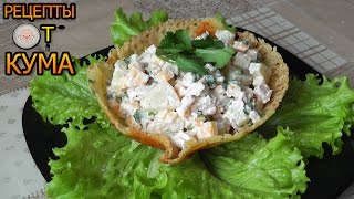 Оригинальный куриный салат от КУМА Оригинальный куриный салат от КУМА