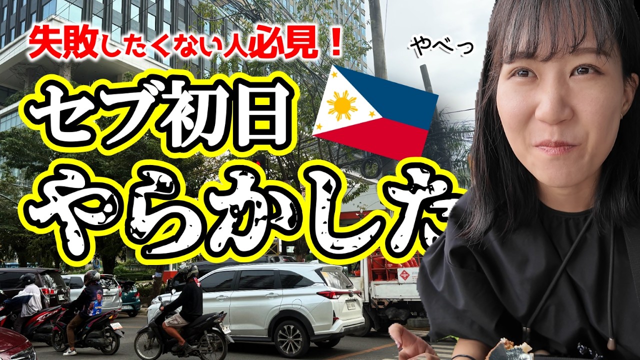 フィリピンのセブ島旅行ガイドVLOG|入国→観光1日目の攻略方法🙆治安 フィリピンのセブ島旅行ガイドVLOG|入国→観光1日目の攻略方法🙆治安