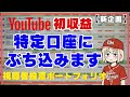 【毎月30万投資22ヶ月目】視聴者投票でポートフォリオ決定|全収益を特定口座で投資|おすすめ投資信託【YouTube収益公開】