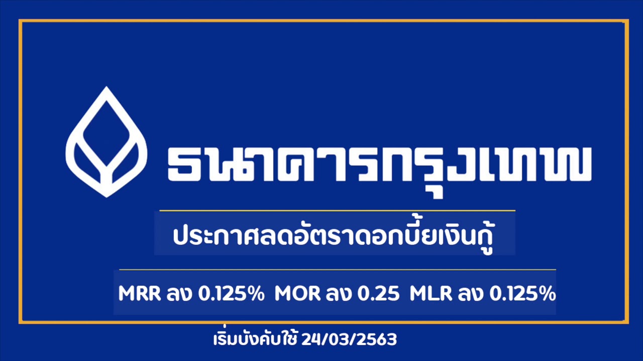 สำนักงานใหญ่ธนาคารกรุงเทพ  New  ธนาคารกรุงเทพ Bangkok Bank ลดดอกเบี้ยเงินกู้ MOR ลง 0.25%  MRR ลง 0.125% และ MLR ลง 0.125%