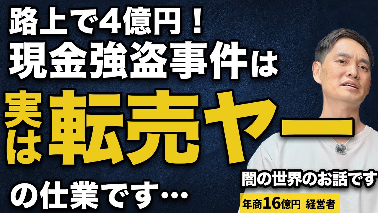 【ニュースで話題】4億円の現金が路上で奪われた事件の真相