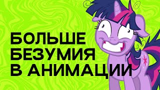 Аниматоры-безумцы (и их ЭКСПЕРИМЕНТЫ!)