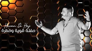 Hasan El Haj- قوية و خطرة|حفلة خاصة- [Official Lyrics Video] |2023| Live Awiye W Khetra-حسن الحاج