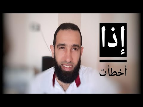 كيف أتعامل مع الخطأ والوقوع في معصية