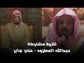 تلاوة مشتركة للشيخين علي جابر و عبدالله المطرود من سورة المؤمنون تلاوة مشتركة للشيخين علي جابر و عبدالله المطرود من سورة المؤمنون