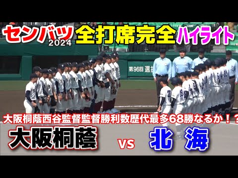 【センバツ高校野球　大阪桐蔭 vs 北海　全打席完全ハイライト】　大阪桐蔭勝てば西谷監督が甲子園の監督勝利数最多の６８勝目！北海は13年ぶり春勝利目指す！　2024.3.22 阪神甲子園球場