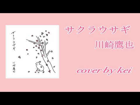 サクラウサギ 川崎鷹也 cover by kei - YouTube