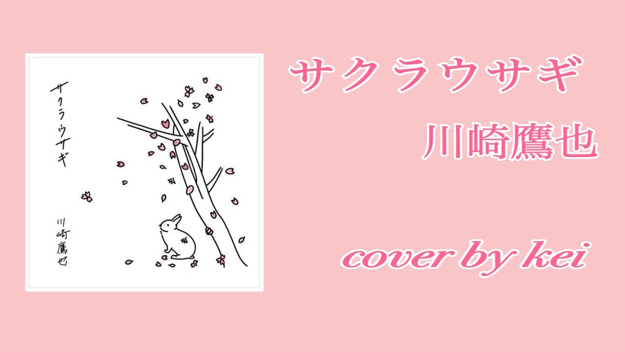 サクラウサギ 川崎鷹也 cover by kei - YouTube