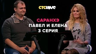 Анатолий Цой, Павел и Елена Сажины | Саранхэ | Серия 3