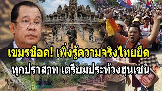 Download Lagu เขมรช็อค! เพิ่งรู้ความจริงไทยยึดได้ทุกปราสาท เตรียมประท้วงฮุนเซน MP3 Download Lagu เขมรช็อค! เพิ่งรู้ความจริงไทยยึดได้ทุกปราสาท เตรียมประท้วงฮุนเซน MP3