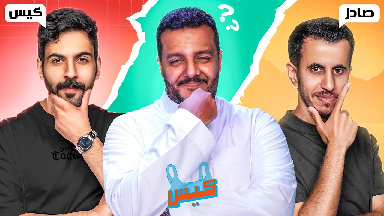 #سلسلة_كيس | خماسية عظيمة مع أعضاء R8 💙😎