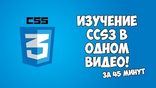 Изучение CSS3 в одном видео за 45 минут!