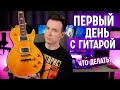 ТВОЙ ПЕРВЫЙ УРОК НА ГИТАРЕ! ЗАБУДЬ ПРО АККОРДЫ!