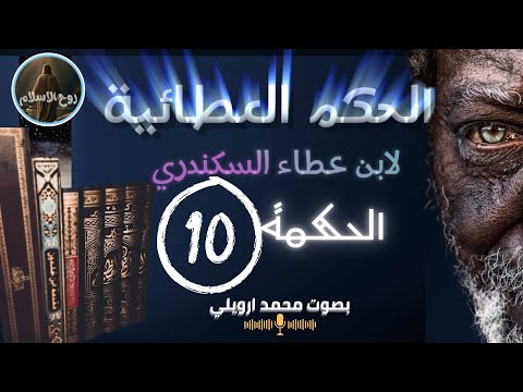 من يمنحك الرزق سر الفاعل الحقيقي ابن عطاء الله السكندري