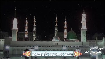سورة الشمس الشيخ صلاح البدير مع ظهور الآيات
