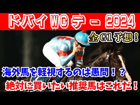 【ドバイWCデー2024】オッズ的には海外馬を狙え！ドバイGⅠ全レースの推奨馬はこれだ！