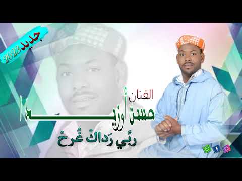 جديد 2023 الفنان المبدع حسن أوزيدا و الفنان بوبكر أوتمولاي بعنوان ربي رداك غرح 