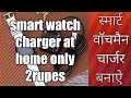 How to make smart watch charger at home ||| electronicguru