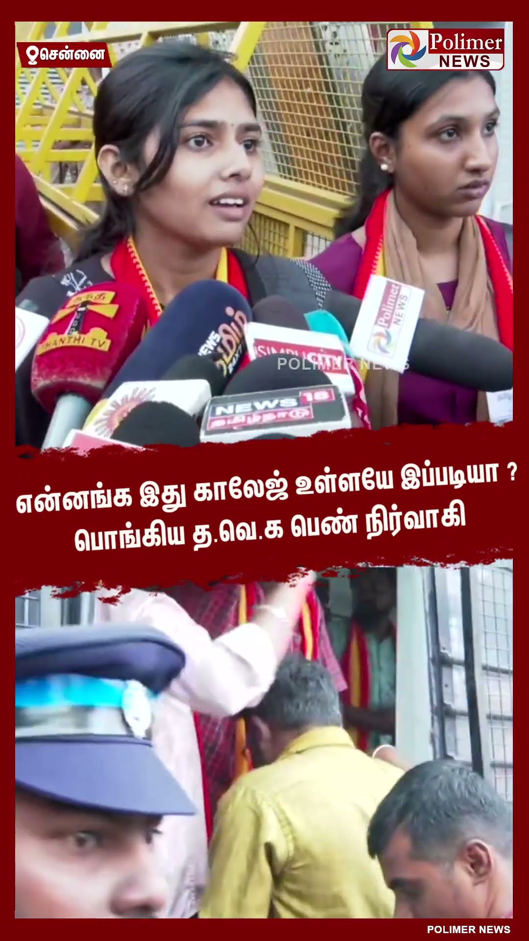 என்னங்க இது காலேஜ் உள்ளயே இப்படியா ? பொங்கிய த.வெ.க பெண் நிர்வாகி #shorts | #tvk | #vijay