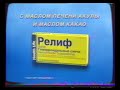 Реклама Релиф 1999