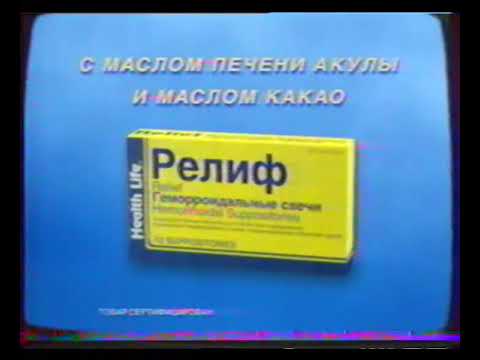 Реклама Свечи Релиф С маслом печени акулы и маслом какао 1999 (RU ...