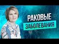 Раковые заболевания | Генетические сценарии и родовые программы | Ольга Коробейникова