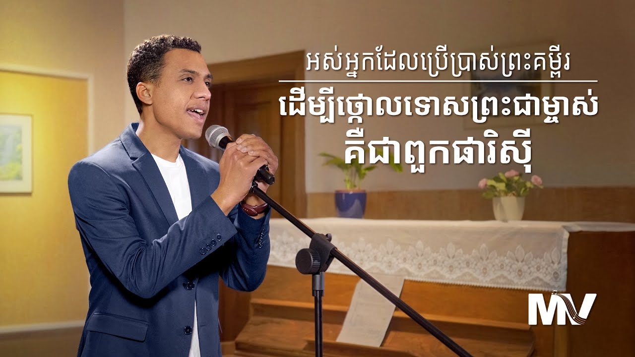 វីដេអូតន្រ្តីទំនុកបរិសុទ្ធ | អស់អ្នកដែលប្រើប្រាស់ព្រះគម្ពីរ ដើម្បីថ្កោលទោសព្រះជាម្ចាស់គឺជាពួកផារិស៊ី | MV