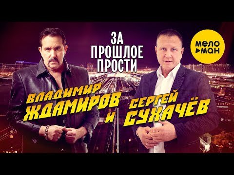 Владимир Ждамиров И Сергей Сухачёв - За Прошлое Прости