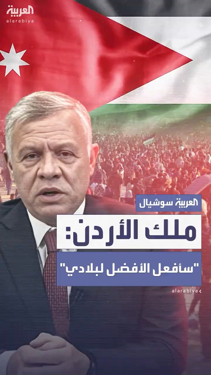 العاهل الأردني: سأفعل الأفضل لبلادي وعلينا الانتظار حتى الكشف عن رؤية مصر بشأن غزة