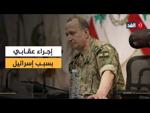 إلغاء زيارة قائد الجيش اللبناني يفاقم التوتر مع واشنطن وإسرائيل تبرر انتهاكاتها بالجنوب