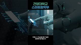 [건양대학교 스마트팜학부] 첨단 ICT, AI로 자연을 경영합니다!