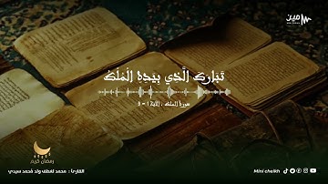 سورة المُلك ، "الآية ١-٩" | القارئ : محمد لغظف ولد محمد سيدي