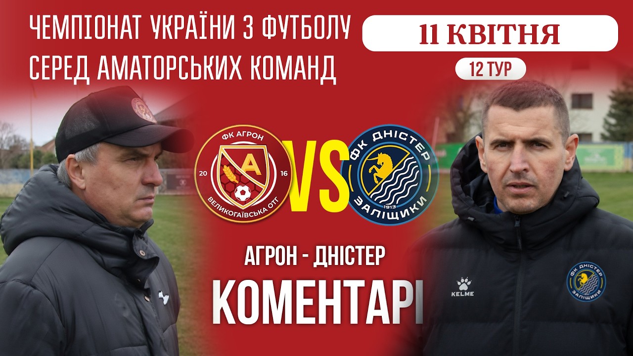 КОМЕНТАРІ / "Агрон" - "Дністер" / Чемпіонат ААФУ / 12 тур
