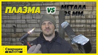 видео: Плазморез режет металл 25 мм. / Plasma Sound PC50/M картинка: Плазморез режет металл 25 мм. / Plasma Sound PC50/M